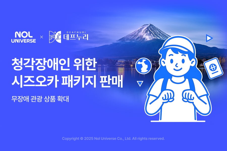 [뉴스] 이동·소통 장벽 낮춘 여행…놀, 농인 맞춤형 관광 상품 출시