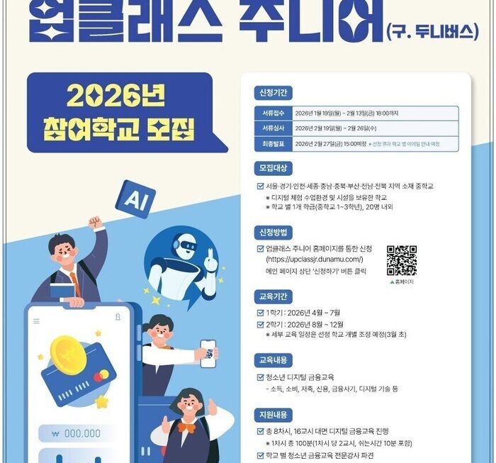[뉴스] 교실서 배우는 블록체인·AI‥두나무, ‘업클래스 주니어’로 디지털 인재 육성