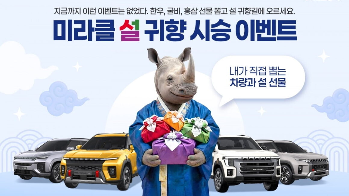 [뉴스] 무쏘 타고 고향가자…KGM, 미라클 설 귀향 시승 이벤트 실시