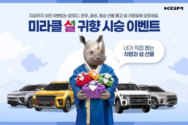 [뉴스] 무쏘 타고 고향가자…KGM, 미라클 설 귀향 시승 이벤트 실시