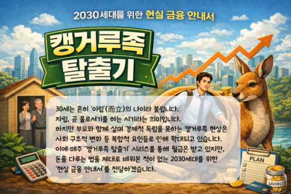 [뉴스] “하루만 맡겨도 이자 붙는다”…노는 돈 줄이는 ‘이것’의 힘 [캥거루족 탈출기③]
