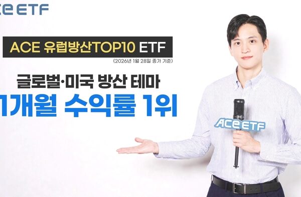 [뉴스] ACE 유럽방산TOP10, 글로벌 방산 테마 ETF 한 달 수익률 1위