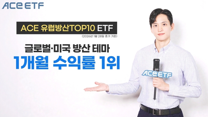 [뉴스] ACE 유럽방산TOP10, 글로벌 방산 테마 ETF 한 달 수익률 1위