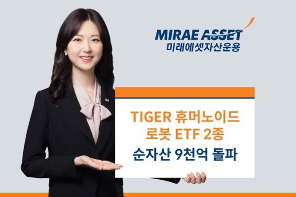 [뉴스] 미래에셋운용, TIGER 휴머노이드로봇 ETF 2종 순자산 9000억원 돌파