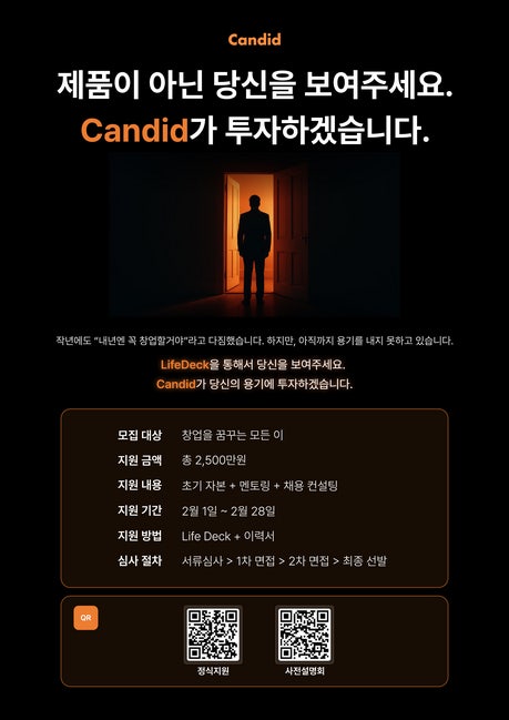 [뉴스] 제품 아닌 사람 보겠다…캔디드, 예비 창업자 지원 펀드 출시