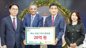[뉴스] 에쓰오일, 희망나눔캠페인 20억 전달