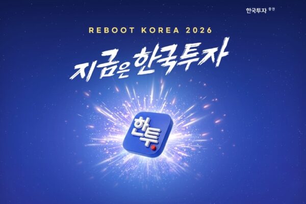 [뉴스] 한국투자증권, ‘리부트 코리아 2026, 지금은 한국투자’ 캠페인