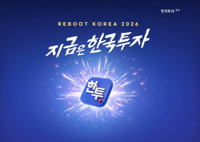 [뉴스] 한국투자증권, ‘리부트 코리아 2026, 지금은 한국투자’ 캠페인