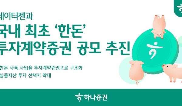 [뉴스] 하나증권, 데이터젠과 국내 최초 ‘한돈’ 투자계약증권 공모 추진