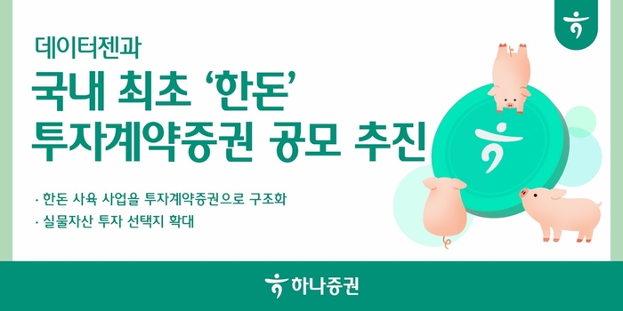 [뉴스] 하나증권, 데이터젠과 국내 최초 ‘한돈’ 투자계약증권 공모 추진