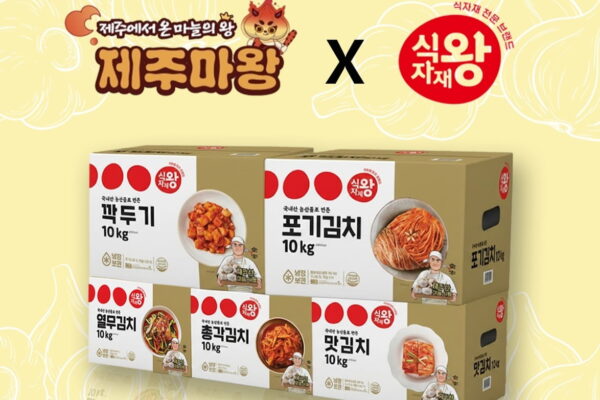 [뉴스] 푸디스트 식자재왕, 제주 농산물로 만든 김치 5종 출시