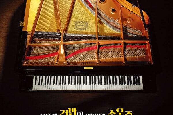 [뉴스] 무대 끝까지 울린다…키신·임윤찬 최애 피아노