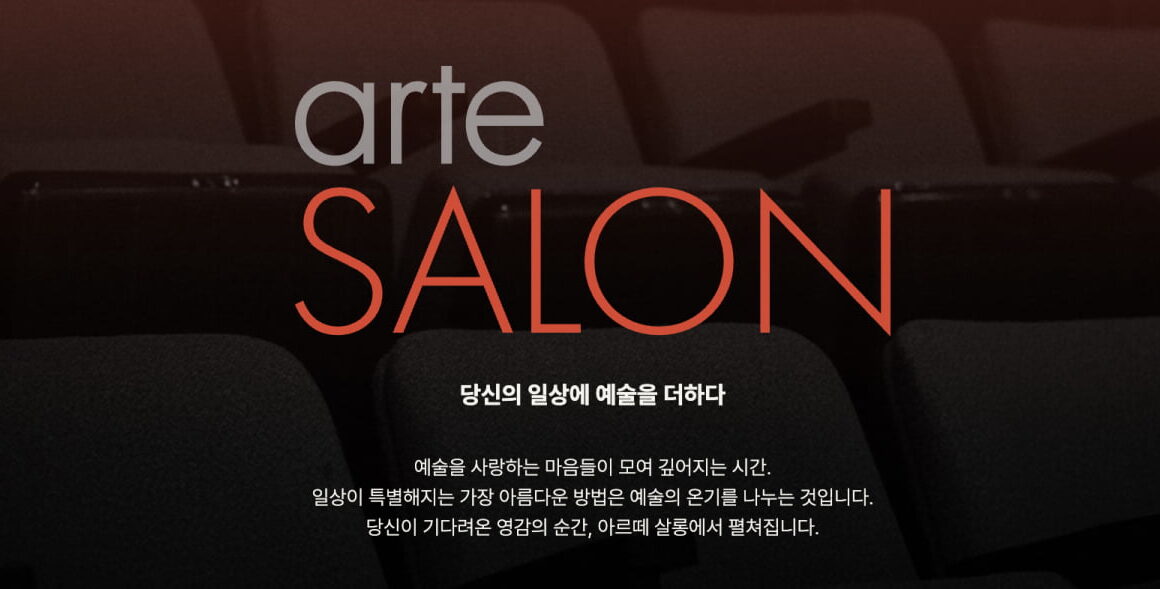 [뉴스] 아트테크부터 거장의 선율까지… 2026년 봄, 아르떼 살롱으로 초대합니다