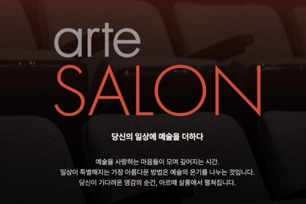 [뉴스] 아트테크부터 거장의 선율까지… 2026년 봄, 아르떼 살롱으로 초대합니다