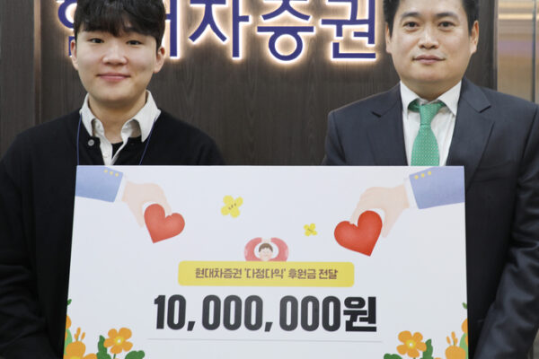 [뉴스] 야구 꿈나무 육성부터 환아 지원까지…현대차증권의 함께 나누는 사회공헌활동 ‘눈길’