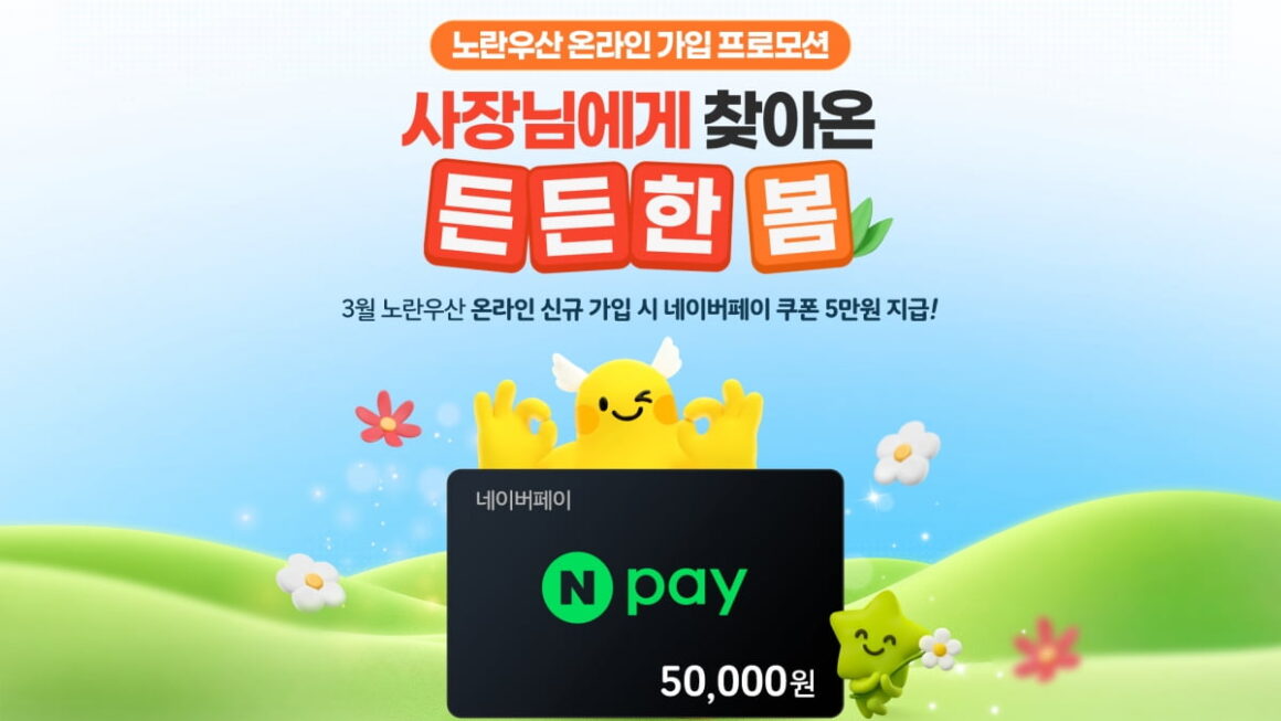 [뉴스] 노란우산, 봄 맞이 온라인 가입 프로모션