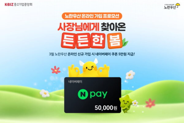 [뉴스] 노란우산, 봄 맞이 온라인 가입 프로모션