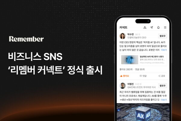 [뉴스] 리멤버, 비즈니스 SNS 리멤버 커넥트 출시