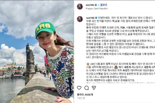 [뉴스] 김지수, 프라하서 깜짝 근황 알렸다…여행사 대표로 새 출발