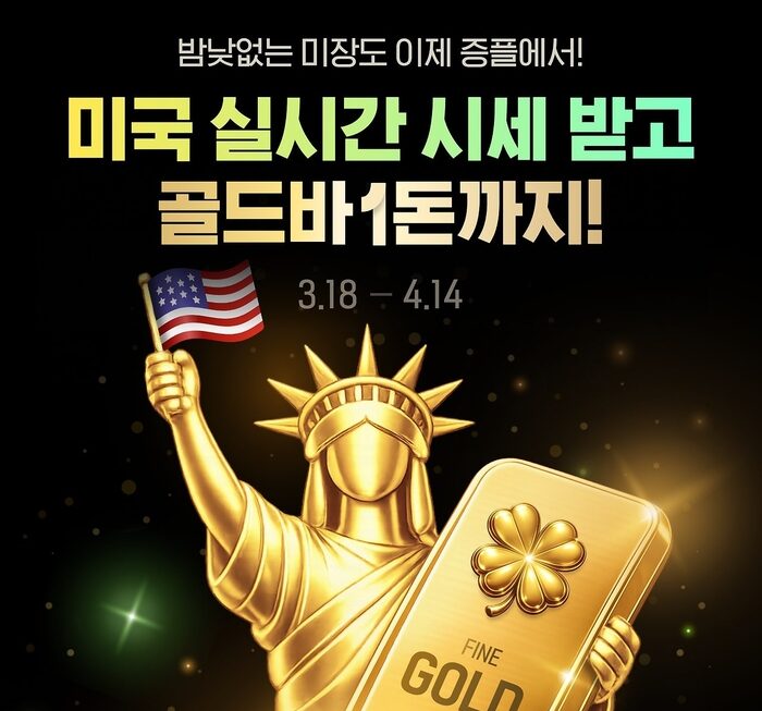 [뉴스] 증권플러스, 계좌인증만 하면 미국 주식 시세 평생 ‘공짜’