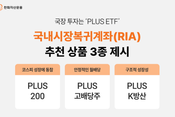 [뉴스] 한화자산운용, RIA 계좌 추천 ETF 3종 제시