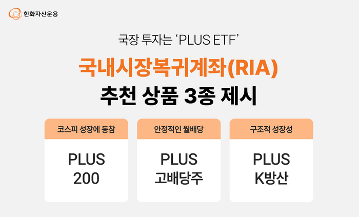 [뉴스] 한화자산운용, RIA 계좌 추천 ETF 3종 제시