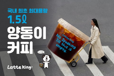[뉴스] 1.5L짜리 초대형 양동이 커피 선보여… 대용량 공식 깨지나