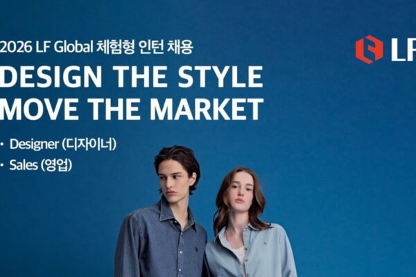 [뉴스] 스펙 대신 패션 열정 본다…LF, 글로벌 체험형 인턴 모집