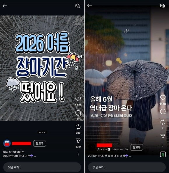 [뉴스] 6월 역대급 장마·한 달 내내 비온다 SNS 글 사실일까?