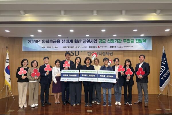 [뉴스] 예탁원 나눔재단, 임팩트금융 확산 공모사업에 5000만원 후원