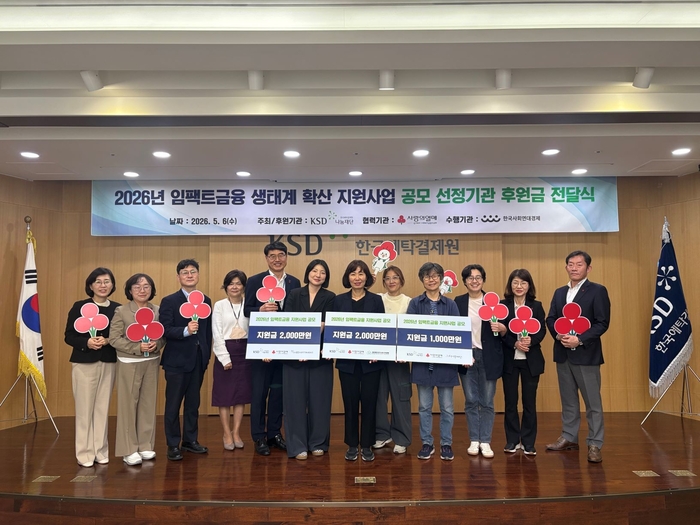 [뉴스] 예탁원 나눔재단, 임팩트금융 확산 공모사업에 5000만원 후원