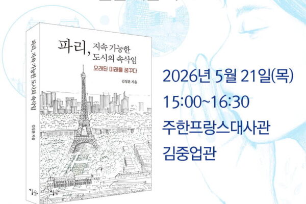 [뉴스] 파리서 찾은 한국 도시의 해법…건축가 김성훈 신간 발간
