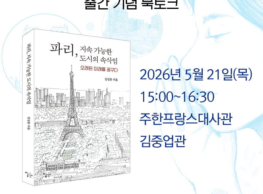 [뉴스] 파리서 찾은 한국 도시의 해법…건축가 김성훈 신간 발간