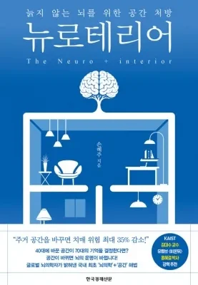 [뉴스] 벽지·조명 바꿨을 뿐인데… 20년 뒤 치매 위험 낮춘다?, 신간 