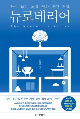 [뉴스] 벽지·조명 바꿨을 뿐인데… 20년 뒤 치매 위험 낮춘다?, 신간 