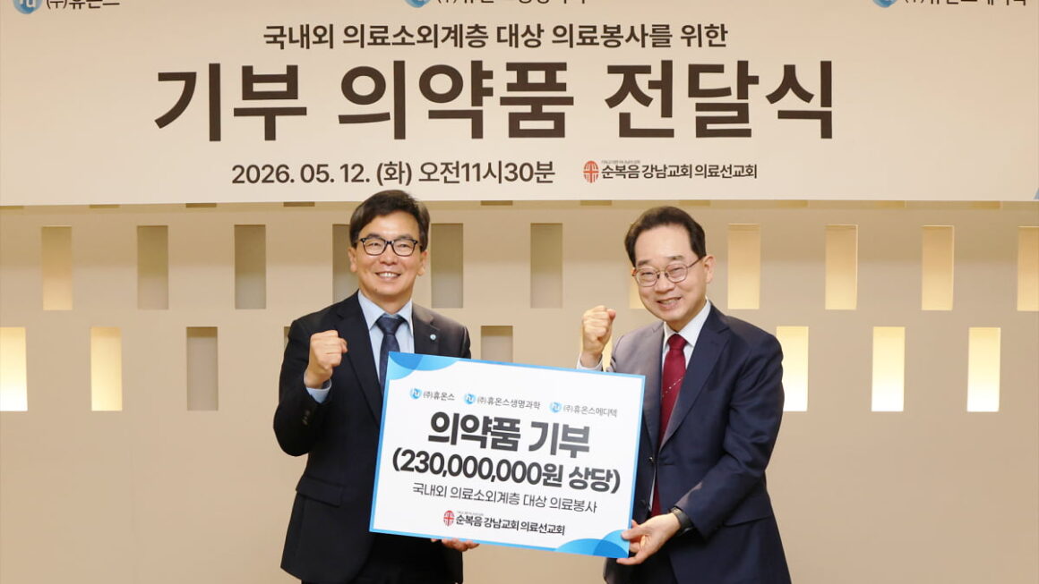 [뉴스] 휴온스그룹, 강남순복음교회 해외 의료선교 위한 의약품 기증