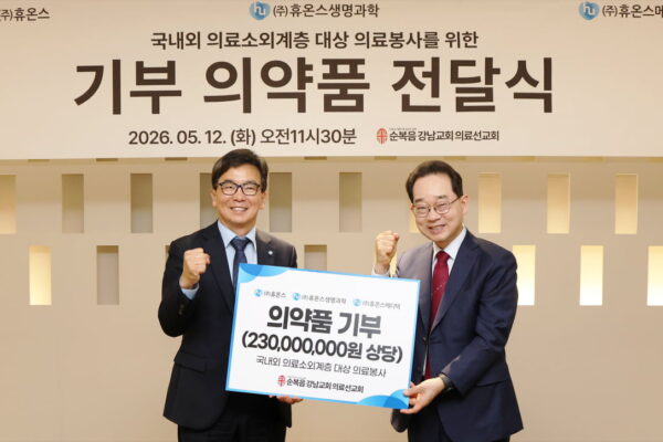 [뉴스] 휴온스그룹, 강남순복음교회 해외 의료선교 위한 의약품 기증