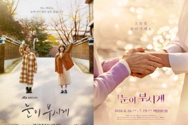 [뉴스] 드라마 눈이 부시게, 무대 위 음악극으로 재탄생