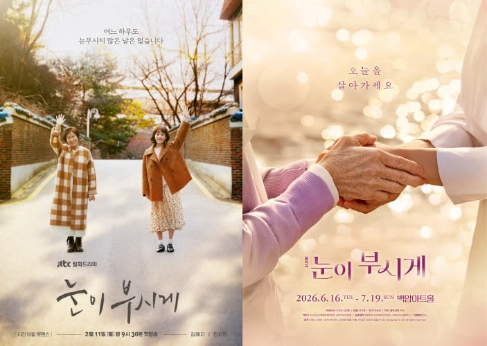 [뉴스] 드라마 눈이 부시게, 무대 위 음악극으로 재탄생