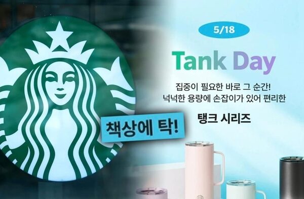 [뉴스] “결코 일어나선 안되는 일”…‘탱크데이, 책상 탁’ 논란에 스벅본사도 사과