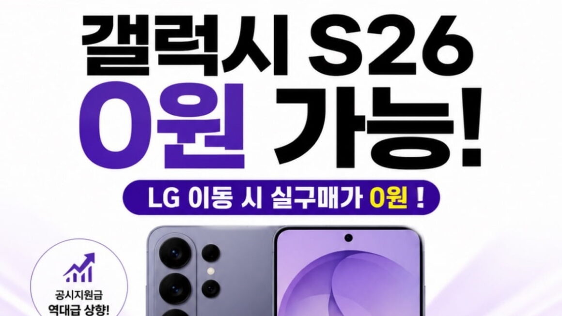 [뉴스] 갤럭시S26 공짜폰 등장…단통법 폐지 후 보조금 경쟁 재점화