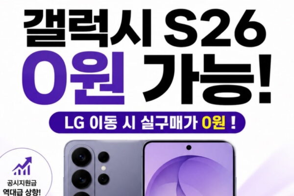 [뉴스] 갤럭시S26 공짜폰 등장…단통법 폐지 후 보조금 경쟁 재점화