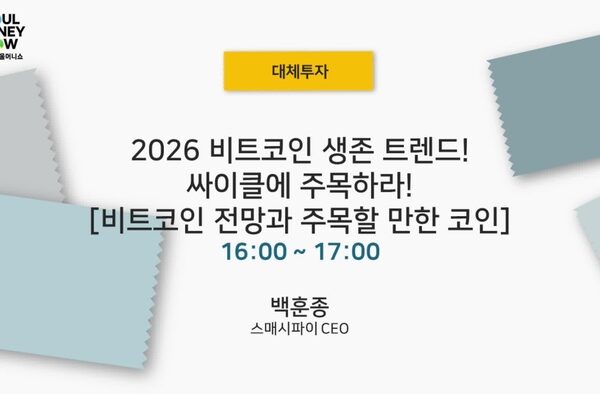 [뉴스] 2026 비트코인 생존 트렌드! 싸이클에 주목하라! [비트코인 전망과 주목할 만한 코인]