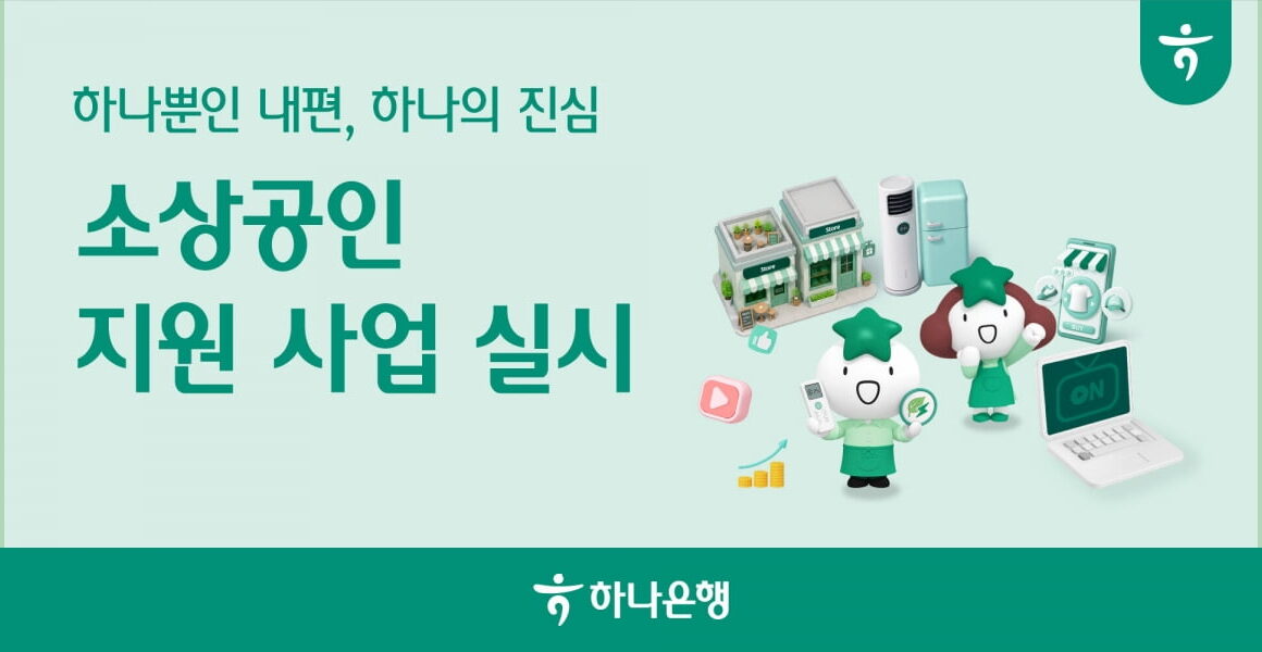[뉴스] 하나은행, 소상공인 위해 에어컨·냉장고 구매비용 지원 나서