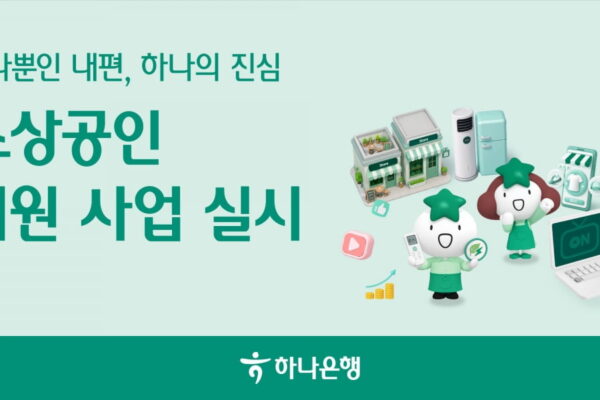 [뉴스] 하나은행, 소상공인 위해 에어컨·냉장고 구매비용 지원 나서