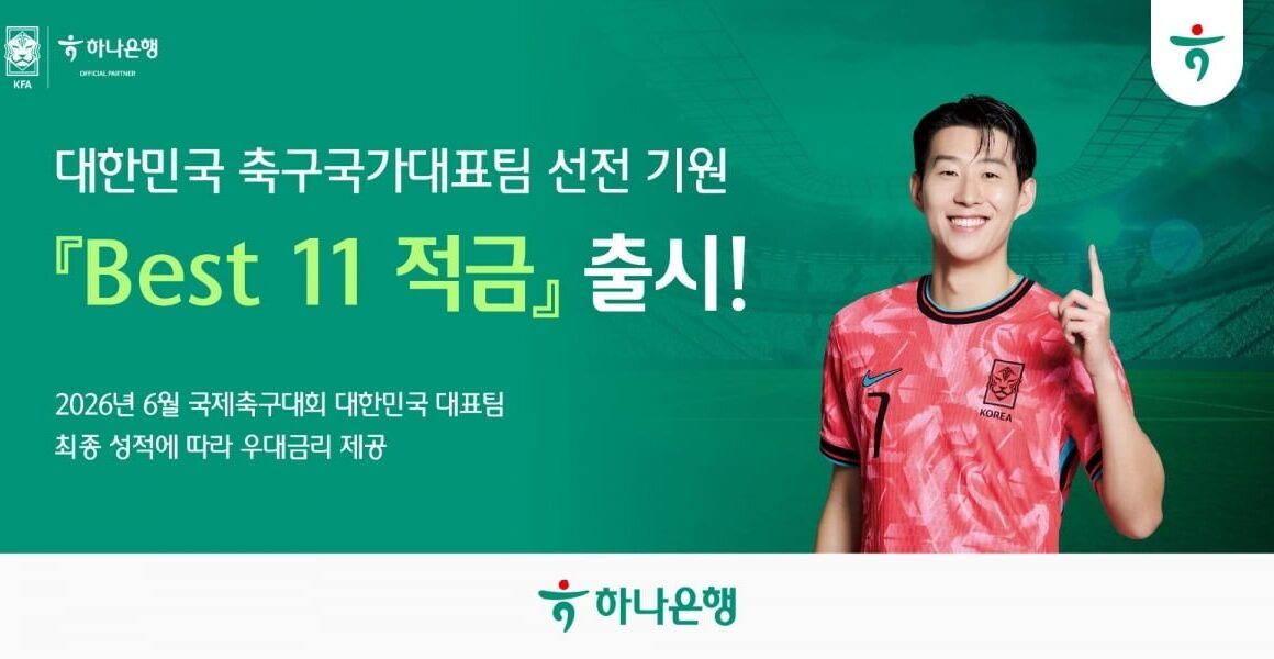 [뉴스] 월드컵 성적 따라 금리 준다…하나은행 베스트일레븐 적금 출시