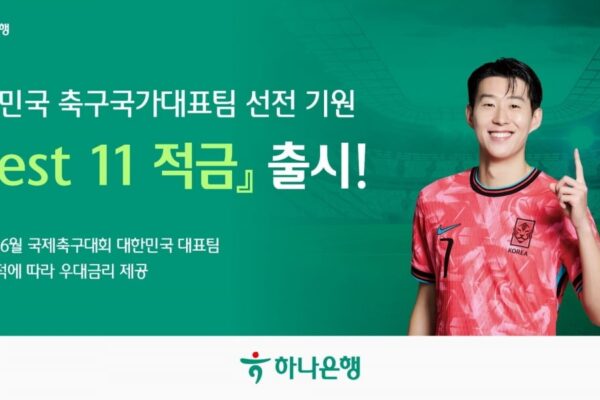 [뉴스] 월드컵 성적 따라 금리 준다…하나은행 베스트일레븐 적금 출시