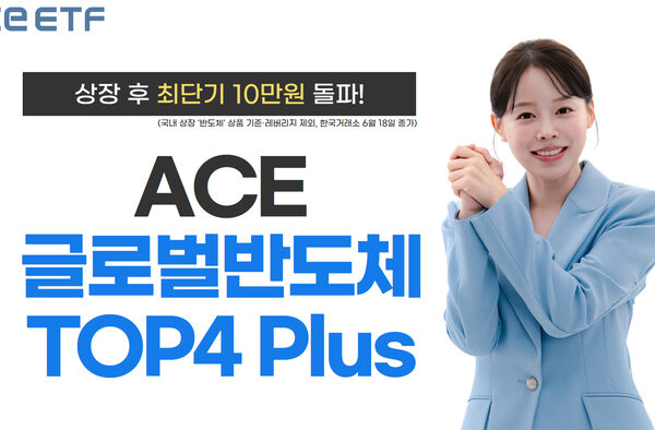 [뉴스] 한투운용 ‘글로벌반도체TOP4Plus’, 첫 10만원 돌파…국내 반도체 ETF 중 최단기