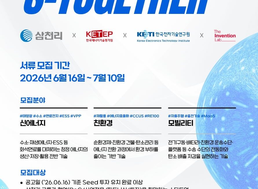 [뉴스] 삼천리가 콕 찍은 미래 먹거리…신에너지·친환경·모빌리티 스타트업 육성