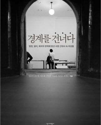 [뉴스] 7명의 서양사학자가 전하는 경계를 넘어선 여성들